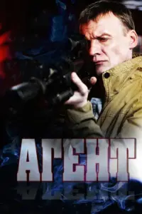 Алексей Серебряков, Юрий Беляев, Агния