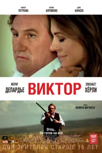 Жерар Депардье, Элизабет Хёрли, Эли Данкер, Денис