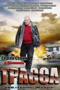 Сергей Селин, Владислав Резник, Эльвира Болгова,