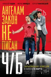 Алексей Чадов, Мераб Нинидзе, Сергей Маковецкий,