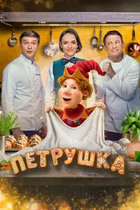 Александр Метёлкин, Никита Кологривый, Стася