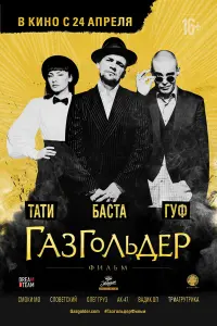 Баста, Вадим Карпенко, Олег Груз, Виталий