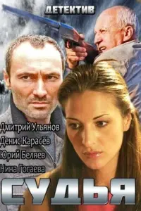 Дмитрий Ульянов, Денис Карасёв, Юрий Беляев, Нина