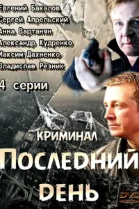 Евгений Бакалов, Сергей Апрельский, Анна