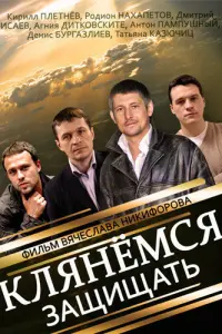 Родион Нахапетов, Кирилл Плетнёв, Дмитрий Исаев,