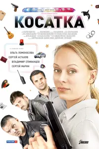 Ольга Ломоносова, Владимир Епифанцев, Сергей