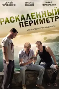 Сергей Горобченко, Никита Волков, Юрий