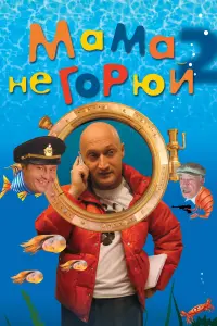 Гоша Куценко, Андрей Панин, Николай Чиндяйкин,