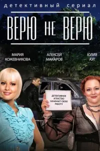 Мария Кожевникова, Юлия Ауг, Алексей Макаров,