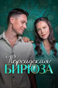 Екатерина Смирнова, Никита Абдулов, Любовь