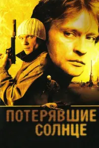 Александр Домогаров, Андрей Смоляков, Мария